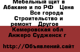 Мебельный щит в Абакане и по РФ › Цена ­ 999 - Все города Строительство и ремонт » Другое   . Кемеровская обл.,Анжеро-Судженск г.